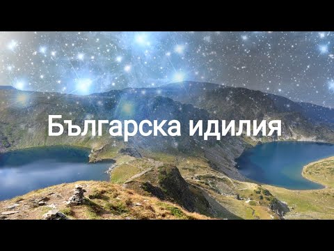 Видео: Българска идилия- по музика от Учителя Беинса Дуно/ 'Bulgarian idyll' song- Master Beinsa Duno