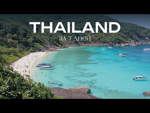 Видео: ТАИЛАНД ЗА 7 ДНЕЙ 🌴 ПХУКЕТ лучший отдых | лучшие места и пляжи Таиланда, Симиланские острова