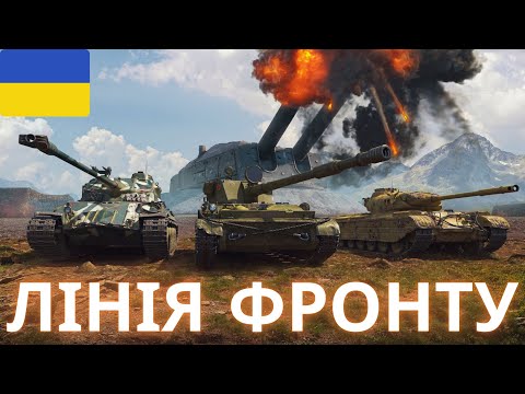 Видео: World of Tanks || симулятор стрімера || Оновлення 2.0 || Лінія Фарму