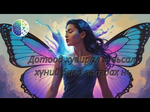Видео: Дотоод хувирал хувьсал хүний биед явагдах нь