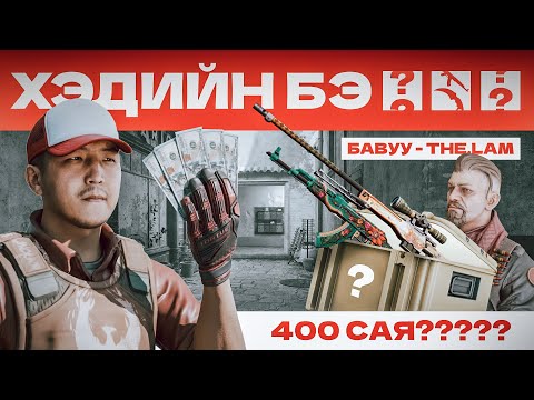 Видео: ХЭДИЙН БЭ? - 400 САЯЫН ЦУГЛУУЛГА 😲😲😲