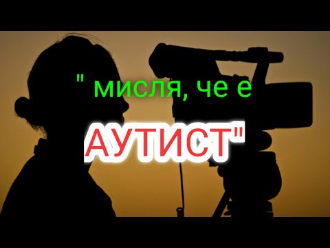 Видео: АНАЛИЗ НА СЛУЧАЙ (дете с аутизъм) #2