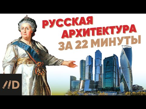 Видео: История русской архитектуры за 22 минуты