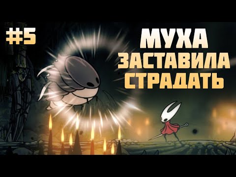 Видео: ДИКАЯ ЗВЕРОМУХА = НЕРВЫ / Hollow Knight: Silksong #5