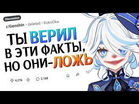 Видео: Распространённые факты в Геншине, которые на самом деле ложь