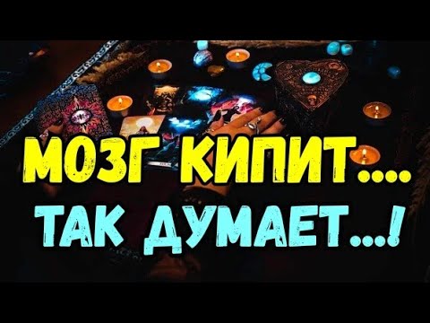 Видео: 🚩ХОЧЕШЬ ЗНАТЬ⁉️🌿КТО О ТЕБЕ ОЧЕНЬ МНОГО ДУМАЕТ⁉️