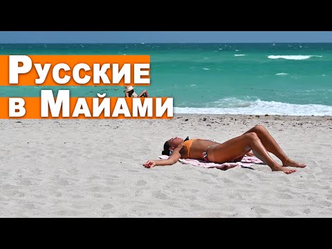 Видео: Русский район в Майами. Флорида на хайпе