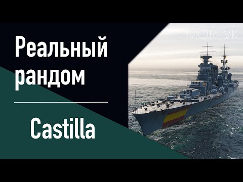 Видео: 👍Крейсер Castilla! // Реальный рандом!