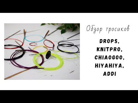 Видео: Обзор тросиков Drops, KnitPro, HiyaHiya,ChiaoGoo, Addi / Наглядное и честное сравнения тросиков