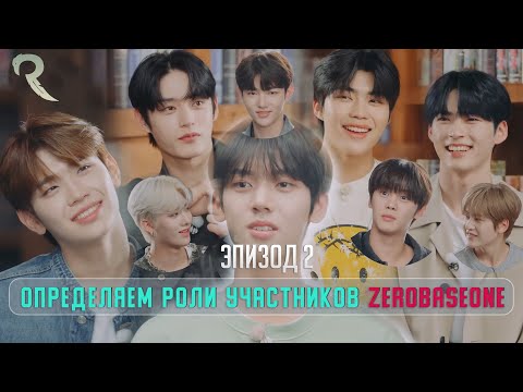 Видео: 9 Элементов ZB1 - Эпизод 2 | Озвучка