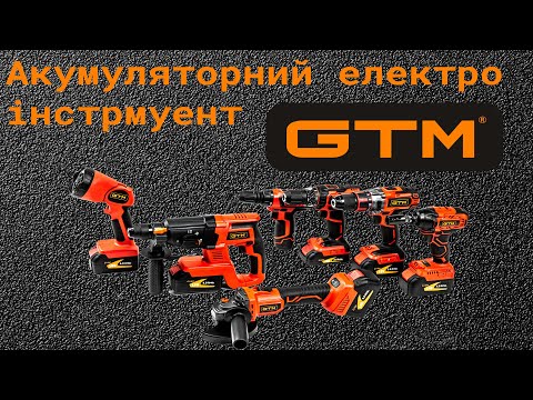 Видео: Акумуляторний електро інструмент GTM