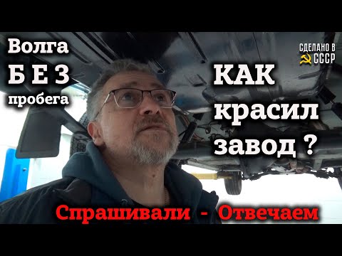 Видео: КАК КРАСИЛИ на ЗАВОДЕ ? | ГАЗ 24 1985 БЕЗ ПРОБЕГА | ДНИЩЕ и подвеска