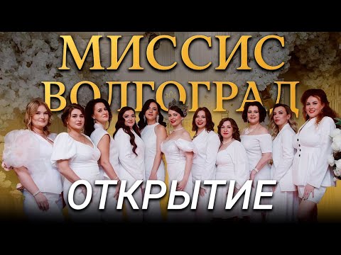 Видео: Открытие Миссис Волгоград Plus Size 2025