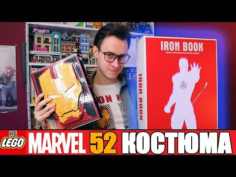 Видео: ВСЕ ЛЕГО КОСТЮМЫ ЖЕЛЕЗНОГО ЧЕЛОВЕКА (Марк 1 - Марк 85)