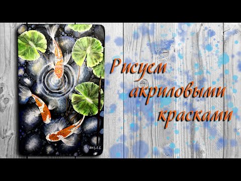 Видео: Как нарисовать пруд. Рисунок золотых рыбок. 🐠 Весна 2021. Рисуем акрилом.