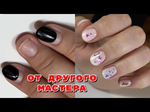 Видео: Маникюр после другого мастера 💅 Разбираем ошибки новичков