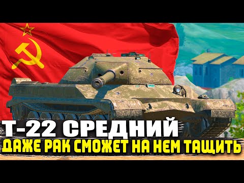 Видео: Т-22 Средний ► Даже такой РАК как Я могу на нем тащить | Tanks Blitz