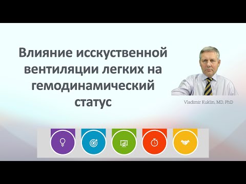 Видео: Влияние исскуственной вентиляции легких на гемодинамический статус