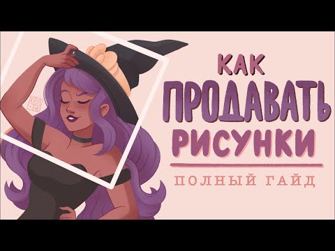 Видео: Как начать рисовать на заказ |  Все о ценах, заказчиках, а так же  взаимодействии с ними ✏️📈