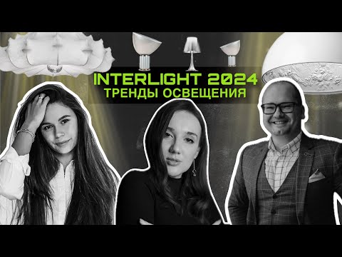 Видео: Интерьер будущего, как выглядят умные светильники сейчас | Какой свет может тебе навредить