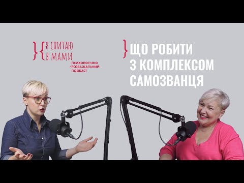 Видео: Що таке синдром САМОЗВАНЦЯ? | Подкаст «Я спитаю в Мами» #5