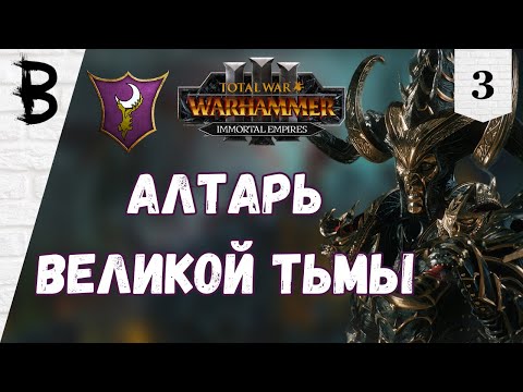 Видео: Total War: Warhammer 3 Immortal Empires Наггаронд, Малекит #3 "Алтарь Великой Тьмы"