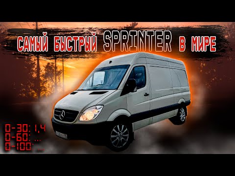 Видео: Самый быстрый Mercedes Sprinter В МИРЕ// Финал проекта!