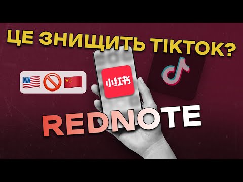 Видео: ЩО ЗА REDNOTE — ГОЛОВНИЙ КОНКУРЕНТ TIKTOK / БІЖЕНЦІ TIKTOK