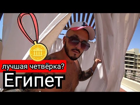 Видео: Лучшая четвёрка Красного моря? Sindbad Club 4* в Хургаде/Свежий обзор / Египет - Заселение / Сервис