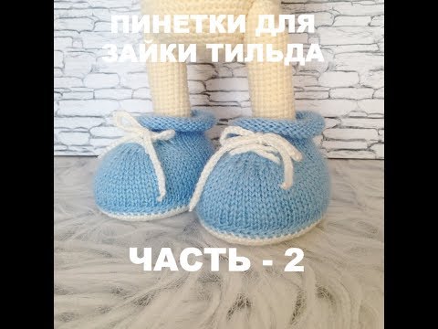 Видео: Пинетки для зайки Тильда часть  2