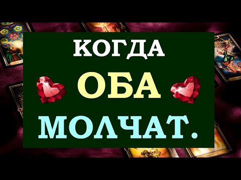 Видео: 💔 КОГДА ОБА МОЛЧАТ... ВЫЙДЕТ ЛИ ОН ИЗ ТИШИНЫ? 🙈 ИЛИ ЭТО КОНЕЦ ОТНОШЕНИЙ? 🙏 Tarot Diamond Dream Таро