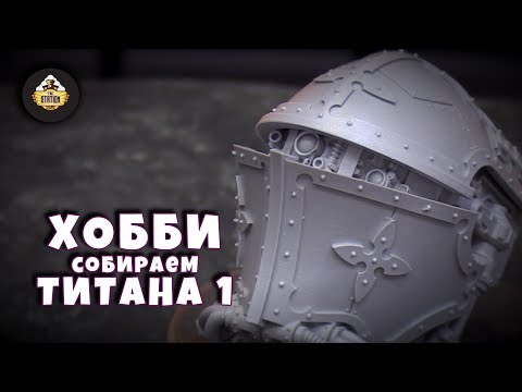 Видео: Хобби | Собираем Титана | Часть 1