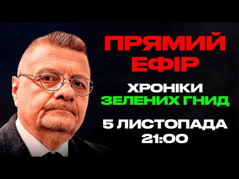 Видео: ХРОНІКИ ЗЕЛЕНИХ ГНИД 5.11.2025