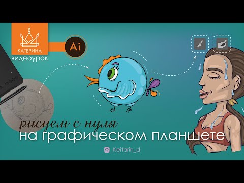 Видео: Как рисовать НА ГРАФИЧЕСКОМ ПЛАНШЕТЕ в Illustrator? | Blob Brush Tool, слои, векторный рисунок