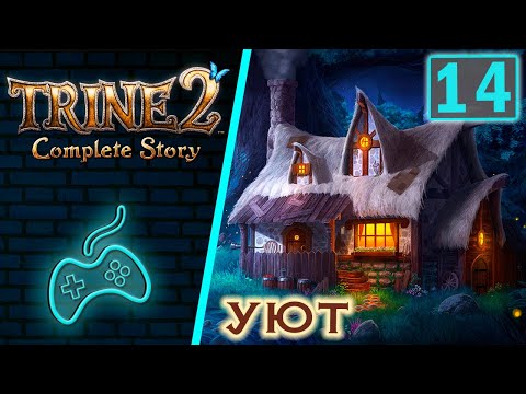 Видео: Trine 2 Complete Story - Прохождение. Часть 14: Возвращение Героев (The Heroes Return)