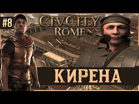 Видео: CivCity: Rome на 100% #8: Кирена.