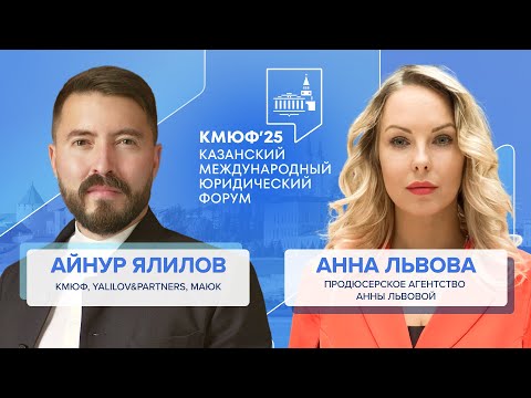 Видео: IV Казанский Международный Юридический Форум — 2025 : интервью с Айнуром Ялиловым