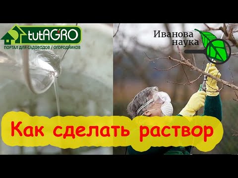 Видео: ПОРА ОБРАБОТАТЬ САД И ИЗГНАТЬ БОЛЕЗНИ и ВРЕДИТЕЛЕЙ. Защита сада от возврата холодов. 1 компонент.