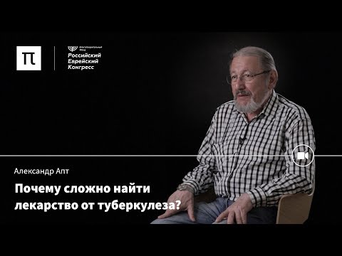 Видео: Лечение туберкулеза  — Александр Апт