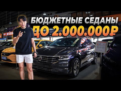 Видео: Лучшие седаны из КИТАЯ до 2 МИЛЛИОНОВ — Что выбрать в 2025?