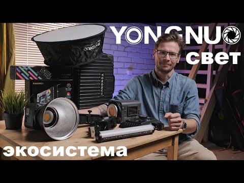 Видео: Экосистема света от Youngnuo