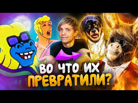 Видео: Как ИЗМЕНИЛИСЬ «БРЕМЕНСКИЕ МУЗЫКАНТЫ»?  - От мультфильма до ПУГАЮЩЕГО фильма!