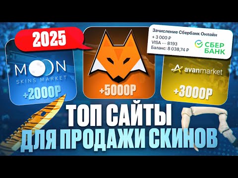 Видео: Как ВЫГОДНО ПРОДАТЬ СКИНЫ КС 2 в 2025 ГОДУ - ТОП САЙТЫ ДЛЯ ПРОДАЖИ ПРЕДМЕТОВ CS 2, Dota 2, Rust, TF2