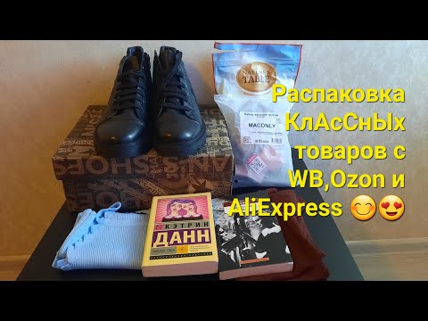 Видео: Распаковка КлАсСнЫх товаров с Wildberries 🤩, Ozon 😍 и AliExpress ❤️