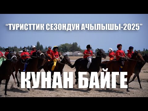 Видео: Туристик сезондун ачылышы. Кунан байге
