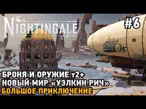 Видео: Nightingale #6 Новый мир "Уэлкин Рич", Броня и оружие т2 +