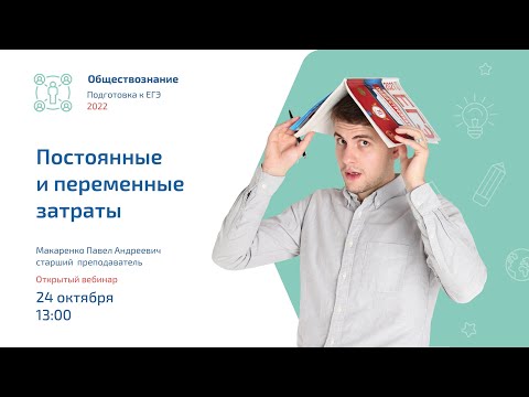 Видео: Постоянные и переменные затраты