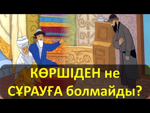 Видео: КӨРШІДЕН не СҰРАУҒА болмайды?