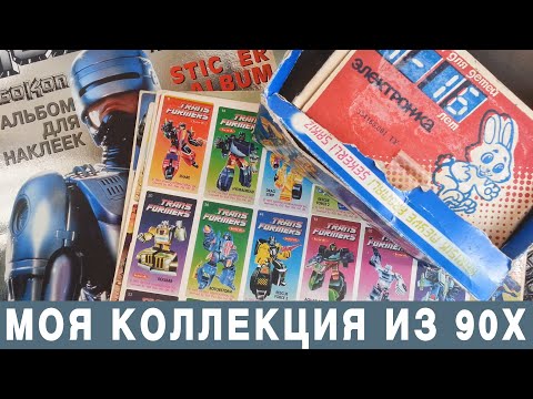 Видео: Моя коллекция из 90х - Турбо, Трансформеры, Робокоп и т.д.