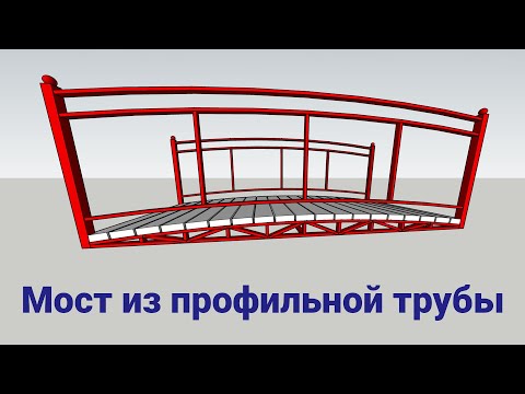 Видео: мост из профильной трубы